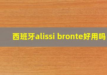 西班牙alissi bronte好用吗